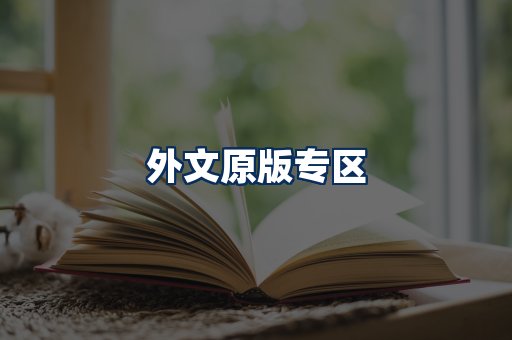 外文原版书籍展示