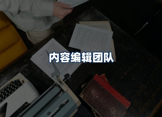 内容编辑团队